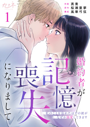 【期間限定　無料お試し版】婚約者が記憶喪失になりまして～私のことを忘れたはずの彼がなぜか溺愛してきます～