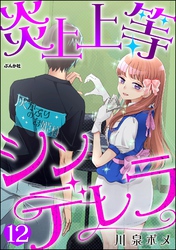炎上上等シンデレラ(分冊版) 【第12話】