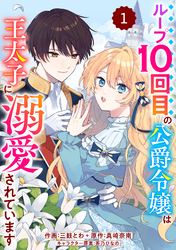 【期間限定　無料お試し版】Berry’sFantasyループ10回目の公爵令嬢は王太子に溺愛されています1巻