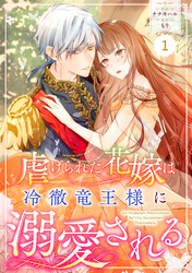 【期間限定　無料お試し版】Berry’sFantasy虐げられた花嫁は冷徹竜王様に溺愛される1巻