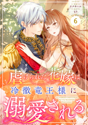 【期間限定　無料お試し版】Berry’sFantasy虐げられた花嫁は冷徹竜王様に溺愛される6巻