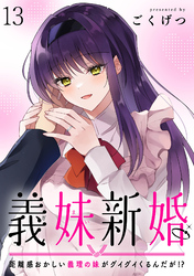 義妹新婚　距離感おかしい義理の妹がグイグイくるんだが！？　ストーリアダッシュ連載版　第13話
