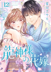 龍神様の花嫁 12