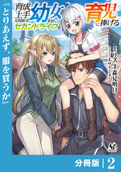 育成上手な冒険者、幼女を拾い、セカンドライフを育児に捧げる【分冊版】（ノヴァコミックス）２