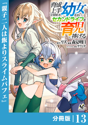 育成上手な冒険者、幼女を拾い、セカンドライフを育児に捧げる【分冊版】（ノヴァコミックス）１３