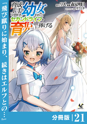 育成上手な冒険者、幼女を拾い、セカンドライフを育児に捧げる【分冊版】（ノヴァコミックス）２１