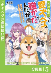 異世界転生したら愛犬ベスのほうが強かったんだが～職業街の人でも出来る宿屋経営と街の守り方～【分冊版】（ノヴァコミックス）５