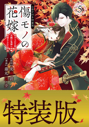 傷モノの花嫁　～虐げられた私が、皇國の鬼神に見初められた理由～（５）　小冊子付き特装版