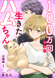 【期間限定　無料お試し版】100万回くらい生きたハムちゃん【分冊版】1