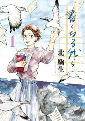 【期間限定　試し読み増量版】書くなる我ら