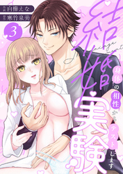 結婚実験～身体の相性からテストします～(3)