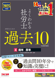 2025年度版 よくわかる社労士 合格するための過去10年本試験問題集4 国年・厚年