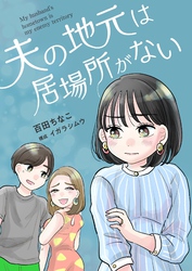 夫の地元は居場所がない 7