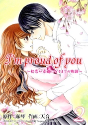 【期間限定　無料お試し版】I’m proud of you～初恋が永遠になるまでの物語～ 2巻