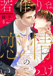 若作りは恋情のいいわけ４