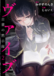 【期間限定　無料お試し版】ヴァイブ～古書の黙示録～ 2巻