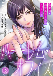 ハーレム・オフィス～女上司・加賀美さくらのアジェンダ～【フルカラー】(13)