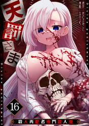 天罰さま～殺人再犯者専門殺人鬼～(16)