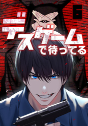 デスゲームで待ってる(6)