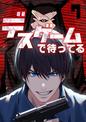 デスゲームで待ってる(7)