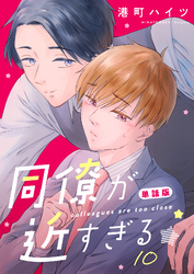同僚が近すぎる　単話版(10)