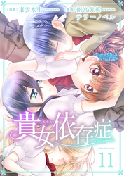 貴女依存症　第１１話　これで最後にするから