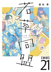 若草同盟【単話】２１