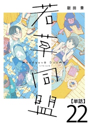 若草同盟【単話】２２