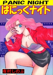 ぱにっくナイト