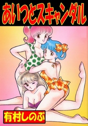 あいつとスキャンダル