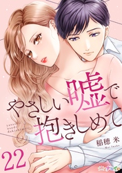 やさしい嘘で抱きしめて 22