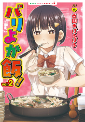 バリよか飯！ 2【電子版限定特典付き】