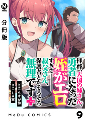 【分冊版】拝啓、天国の姉さん、勇者になった姪がエロすぎてーー 叔父さん、保護者とかそろそろ無理です＋（ぷらす） 9