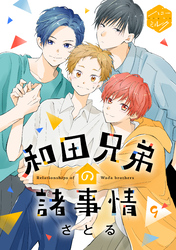 和田兄弟の諸事情 分冊版(9)