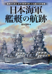 日本海軍艦艇の航跡