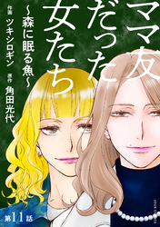 ママ友だった女たち　～森に眠る魚～ 分冊版 11