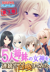 5人姉妹の女神を連続で召喚してみた　第３巻