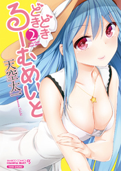 どきどきるーむめいと（2）