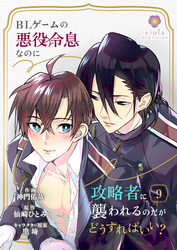 BLゲームの悪役令息なのに攻略者に襲われるのだがどうすればいい？【第9話】（ヴィオラコミックス）