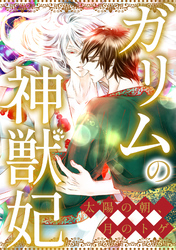 ガリムの神獣妃～太陽の朝、月のトゲ(57)