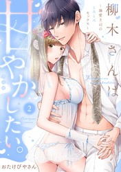 柳木さんは甘やかしたい。～溺愛上司のとろとろセックス～【合冊版】【電子限定描き下ろし漫画付き】（2）