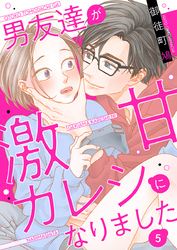 男友達が激甘カレシになりました 5巻