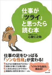 仕事が「ツライ」と思ったら読む本