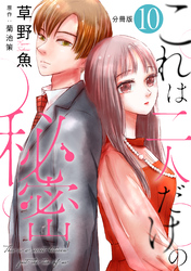 これは二人だけの秘密 分冊版 10