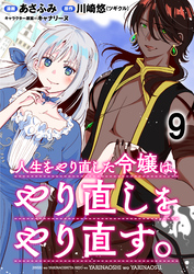 人生をやり直した令嬢は、やり直しをやり直す。 WEBコミックガンマぷらす連載版　第九話
