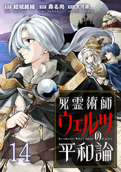 死霊術師ウェルツの平和論 WEBコミックガンマぷらす連載版 第１４話