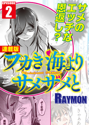 フカき海よりサメザメと＜連載版＞2話　陸に上がったサメ女