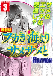 フカき海よりサメザメと＜連載版＞3話　サメ、新たなり！