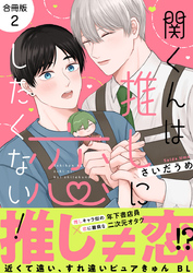 関くんは推しに恋したくない！【合冊版】：2