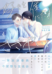 好きを僕にだけささやいて【分冊版】4話「なんでか嫌じゃない」